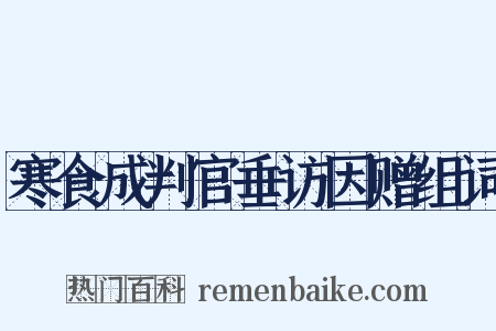 寒食成判官垂访因赠组词是什么意思的图片